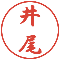 井尾の電子印鑑｜行書体