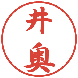 井奥の電子印鑑｜行書体