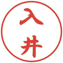 入井の電子印鑑｜行書体