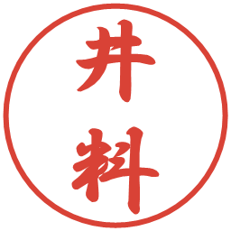 井料の電子印鑑｜行書体