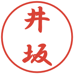 井坂の電子印鑑｜行書体