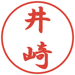 井崎の電子印鑑｜行書体