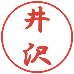 井沢の電子印鑑｜行書体