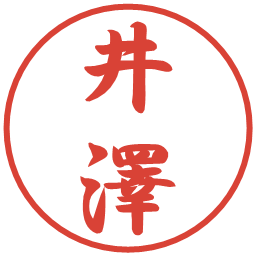 井澤の電子印鑑｜行書体