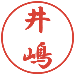 井嶋の電子印鑑｜行書体