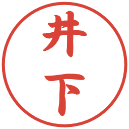 井下の電子印鑑｜行書体