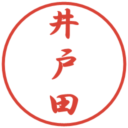 井戸田の電子印鑑｜行書体