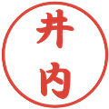 井内の電子印鑑｜行書体｜縮小版