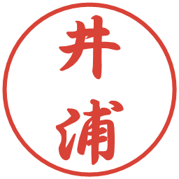 井浦の電子印鑑｜行書体