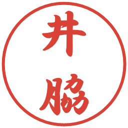 井脇の電子印鑑｜行書体