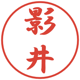 影井の電子印鑑｜行書体