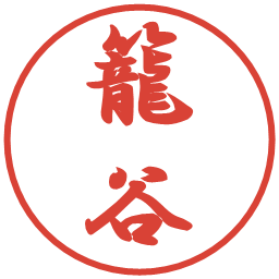 籠谷の電子印鑑｜行書体