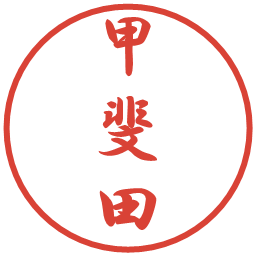 甲斐田の電子印鑑｜行書体