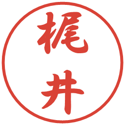 梶井の電子印鑑｜行書体