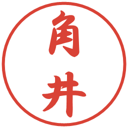 角井の電子印鑑｜行書体