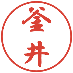 釜井の電子印鑑｜行書体