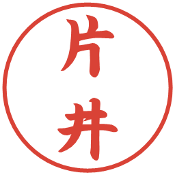 片井の電子印鑑｜行書体