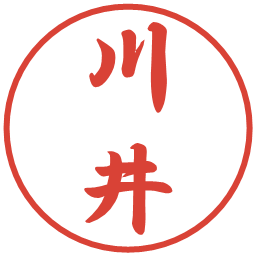 川井の電子印鑑｜行書体