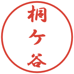 桐ケ谷の電子印鑑｜行書体