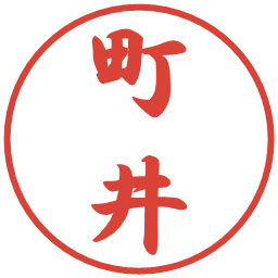 町井の電子印鑑｜行書体