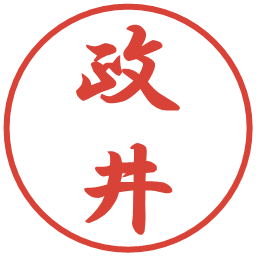 政井の電子印鑑｜行書体