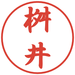 桝井の電子印鑑｜行書体