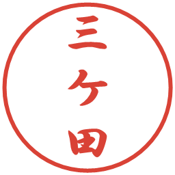 三ケ田の電子印鑑｜行書体