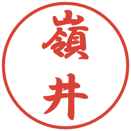 嶺井の電子印鑑｜行書体