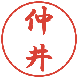 仲井の電子印鑑｜行書体