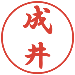 成井の電子印鑑｜行書体