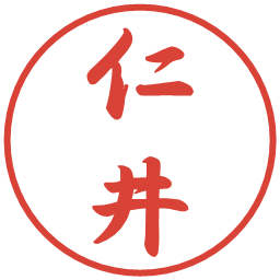 仁井の電子印鑑｜行書体