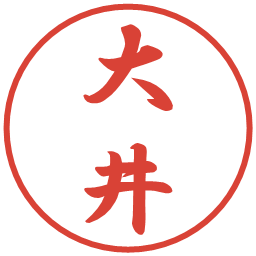 大井の電子印鑑｜行書体