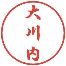 大川内の電子印鑑｜行書体