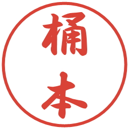 桶本の電子印鑑｜行書体