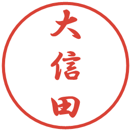 大信田の電子印鑑｜行書体