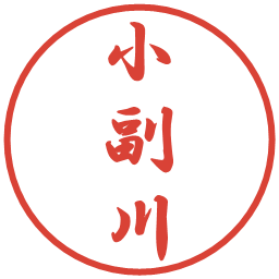 小副川の電子印鑑｜行書体