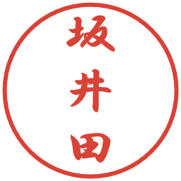 坂井田の電子印鑑｜行書体