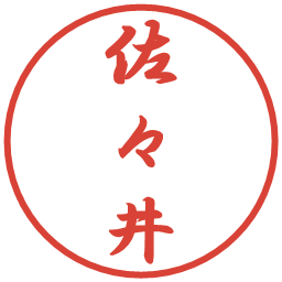 佐々井の電子印鑑｜行書体