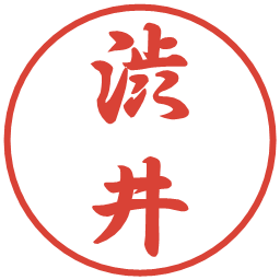 渋井の電子印鑑｜行書体