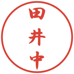 田井中の電子印鑑｜行書体