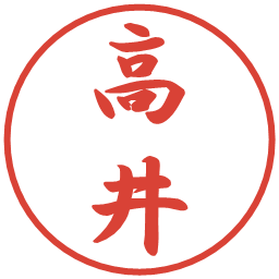 高井の電子印鑑｜行書体