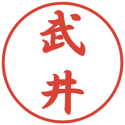 武井の電子印鑑｜行書体