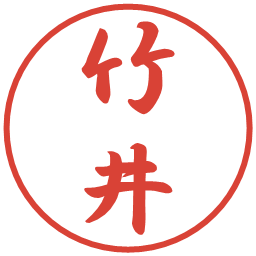 竹井の電子印鑑｜行書体