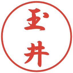 玉井の電子印鑑｜行書体