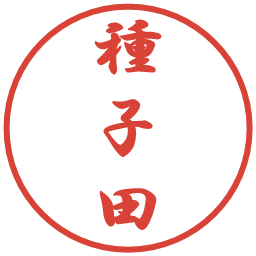 種子田の電子印鑑｜行書体