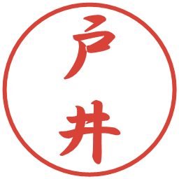 戸井の電子印鑑｜行書体