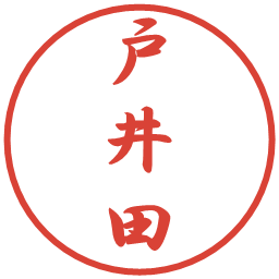 戸井田の電子印鑑｜行書体