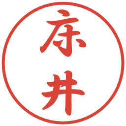 床井の電子印鑑｜行書体