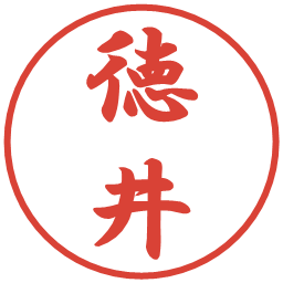 徳井の電子印鑑｜行書体