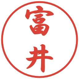 富井の電子印鑑｜行書体